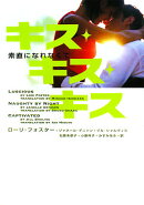 キス・キス・キス素直になれなくて