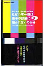 なぜ小堺一機は徹子の部屋に招かれないのか？ テレビ検定平成特選100番組 （Tokyo　news　mook） [ 川野将一 ]