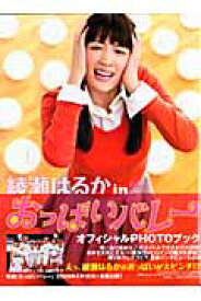 綾瀬はるかinおっぱいバレーオフィシャルphotoブック （Tokyo　news　mook）