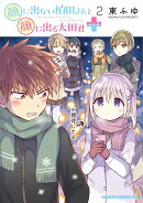 顔に出ない柏田さんと顔に出る太田君+ 2