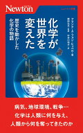 化学が世界を変えた 歴史を動かした化学の物語 （ニュートン新書） [ フランク・A・フォン・ヒッペル ]