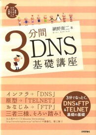 3分間DNS基礎講座 世界一わかりやすいネットワークの授業 [ 網野衛二 ]