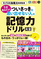 毎日脳活スペシャル　1分見るだけ！　ついさっきを思い出せない人の記憶力ドリル大全6 [ 川島隆太 ]