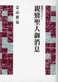 聖典セミナー　親鸞聖人御消息 [ 霊山　勝海 ]