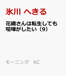 花織さんは転生しても喧嘩がしたい（9）