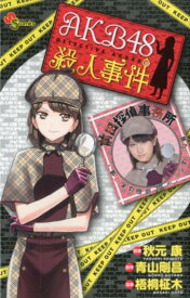 AKB48殺人事件 （少年サンデーコミックス） [ 秋元康 ]