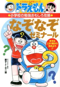 ドラえもんの小学校の勉強おもしろ攻略 なぞなぞゼミナール　ドラえもんの学習シリーズ