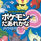 ポケモンだあれかな？（ダイヤモンド・パール編　その8）
