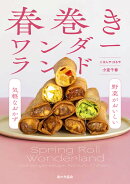 春巻きワンダーランド