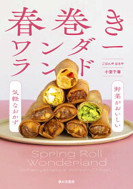 春巻きワンダーランド 野菜がおいしい気軽なおかず [ 小室 千春 ]