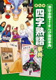 【予約】【謝恩価格本】深谷圭助先生の　まんが国語事典　まんが四字熟語事典