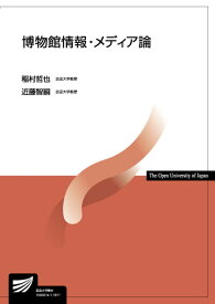 博物館情報・メディア論 （放送大学教材） [ 稲村　哲也 ]