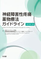 神経障害性疼痛薬物療法ガイドライン　改訂第3版 [ 日本ペインクリニック学会 神経障害性疼痛薬物療法ガ…