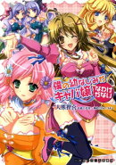 僕の幼なじみがキャバ嬢なわけがない