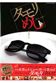 タモリめし （Sun-magazine　mook） [ 大場聖史 ]