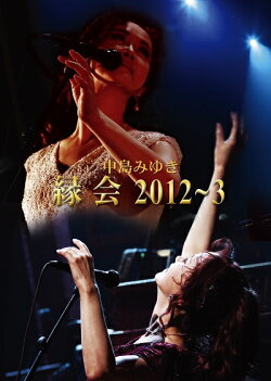 【特典】中島みゆき「縁会」2012〜3(マスクケース)