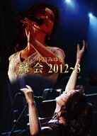 【特典】中島みゆき「縁会」2012～3(マスクケース) [ 中島みゆき ]