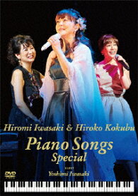 岩崎宏美&国府弘子 Piano Songs Special [ 岩崎宏美&国府弘子 ]