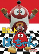 ロボット8ちゃん DVD-BOX デジタルリマスター版