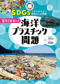 見すごせない！　海洋プラスチック問題（1） （SDGsでかんがえよう　地球のごみ問題　1） [ 井田　仁康 ]