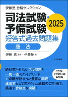 伊藤塾　合格セレクション　司法試験・予備試験　短答式過去問題集　商法　2025 [ 伊藤 真 ]