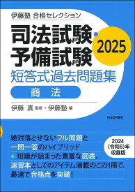 伊藤塾　合格セレクション　司法試験・予備試験　短答式過去問題集　商法　2025 [ 伊藤 真 ]