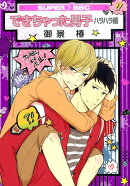 できちゃった男子ハラハラ編