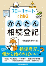 フローチャートでわかる　かんたん相続登記 [ 相続登記実務研究会 ]
