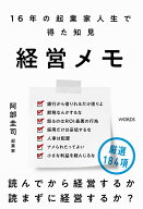 経営メモ　16年の起業家人生で得た知見 [ 阿部 圭司 ]