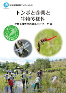 トンボと企業と生物多様性