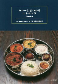 カレーにまつわるエトセトラ（Vol．1） 特集：Go　Toインド亜大陸料理店！