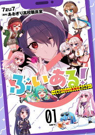 ぶいある！ ～とあるVTuber事務所あるある～　01（1） （MFC） [ 7zu7 ]