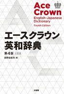 エースクラウン英和辞典　第4版　小型版 [ 投野由紀夫 ]