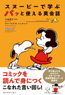 スヌーピーで学ぶ　パッと使える英会話