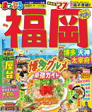 まっぷる 福岡 博多・天神 太宰府'27