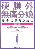 硬膜外無痛分娩改訂3版