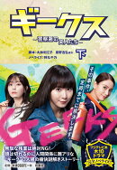 ギークス 〜警察署の変人たち〜(下)