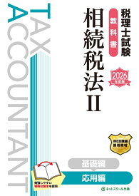 税理士試験教科書相続税法2応用編【2026年度版】 [ ネットスクール株式会社 ]
