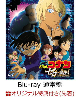 【楽天ブックス限定先着特典】劇場版『名探偵コナン ゼロの執行人』 通常盤(B3サイズクリアポスター付き)【Blu-ray】