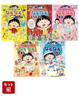 満点ゲットシリーズ ちびまる子ちゃんのなぞなぞ 5冊セット