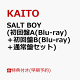 【予約】【楽天ブックス限定先着特典+早期予約特典】【クレジットカード決済限定】SALT BOY(初回盤A(Blu-ray)＋初回盤B(Blu-ray)＋通常盤セット)(A4ミニポスター×3+シリアルコード×3)