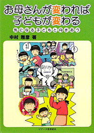 お母さんが変われば子どもが変わる 気になる子どもと向きあう [ 中村雅彦（養護教育） ]