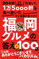 20年間ほぼ毎日外食して、1万5000軒を食べ歩いたデビ高橋が見つけた福岡グルメの答え　新100店 [ デビ高…