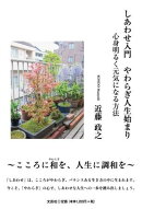 しあわせ入門 やわらぎ人生始まり