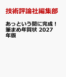 あっという間に完成！筆まめ年賀状 2027年版