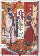 じゃない孔明転生記。軍師の師だといわれましても@COMIC 第2巻