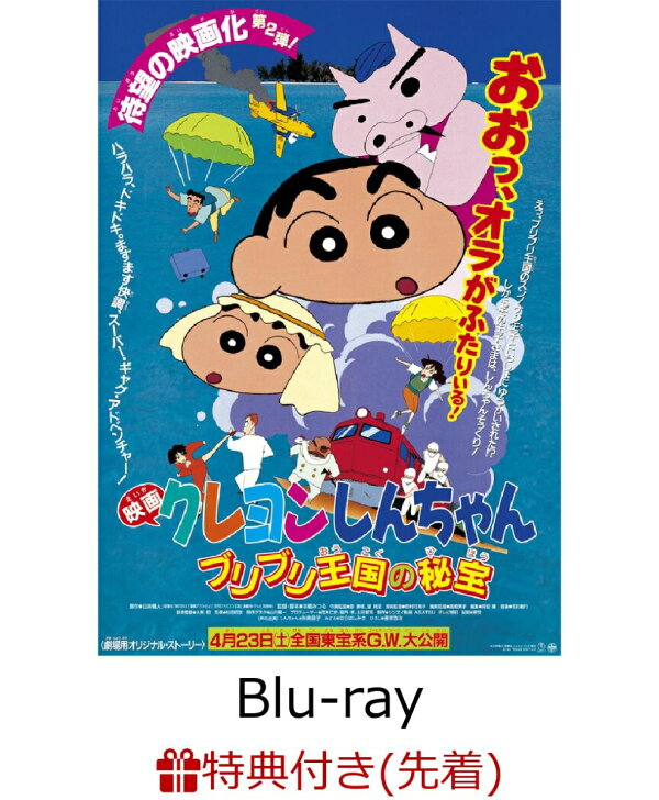 楽天ブックス 先着特典 映画クレヨンしんちゃん ブリブリ王国の秘宝 Blu Ray 30周年メモリアルアクリルクリップ ミニミニポスターシール Dvd