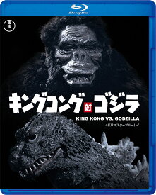 キングコング対ゴジラ 4Kリマスター【Blu-ray】 [ 高島忠夫 ]