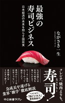 最強の寿司ビジネス
