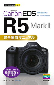 今すぐ使えるかんたんmini　Canon EOS R5 Mark II　完全撮影マニュアル [ GOTO AKI ]